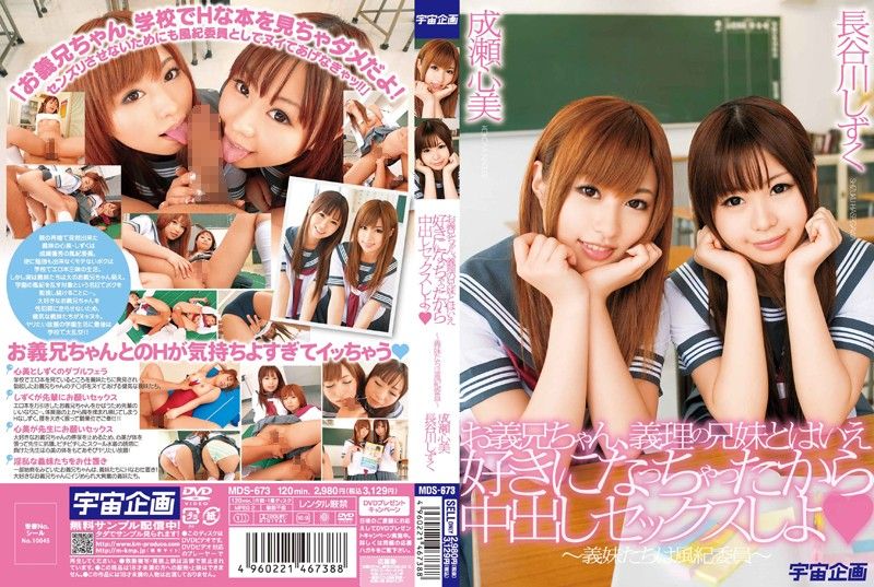 MDS-673 - Because came to like it despite brother-in-law a brother of the Giri; Creampie Sex shiyo – sisters- 学園もの セーラー制服