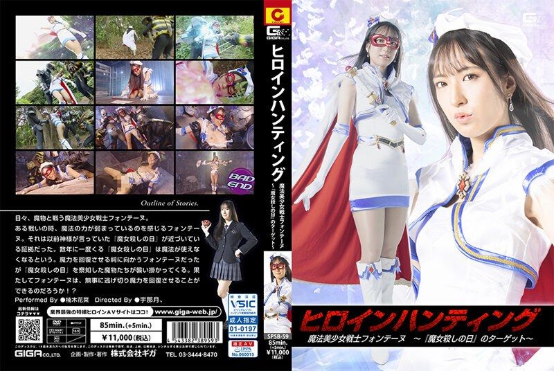 [SPSB-59] ヒロインハンティング 魔法美少女戦士フォンテーヌ ～『魔女殺しの日』のターゲット～ 楠木花菜