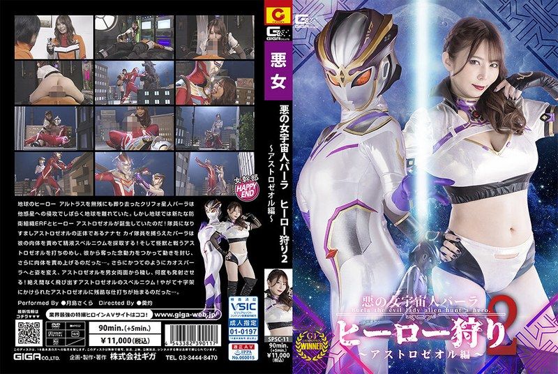 [SPSC-11] 悪の女宇宙人バーラ ヒーロー狩り2 アストロゼオル編 月島さくら