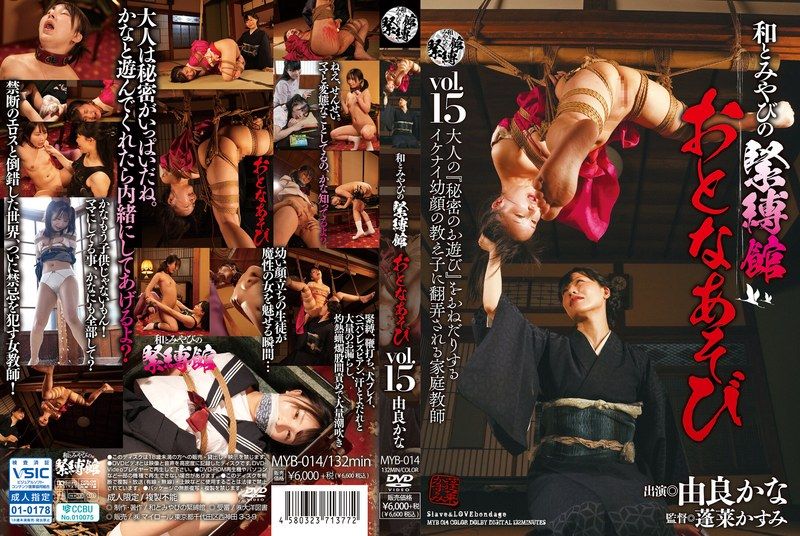 [MYB-014] 和とみやびの緊縛館 おとなあそび Vol.15 由良かな