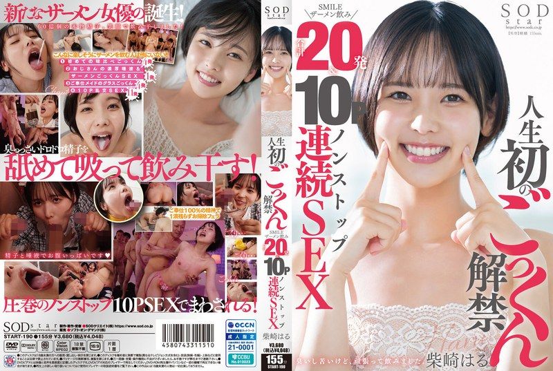 [START-190] 人生初のごっくん解禁 SMILEザーメン飲み合計20発＆10Pノンストップ連続SEX 柴崎はる