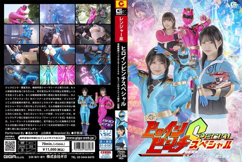 [SPSA-98] ヒロインピンチS 怪獣戦隊ジュウカイザーZERO ～もう一人のカイジュウ戦士［前編］～