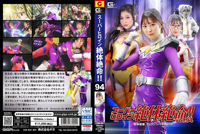 [THZ-94] スーパーヒロイン絶体絶命！！Vol.94 竜神戦隊 リュウジンバイオレット