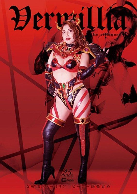 [GHLS-40] 女幹部ヴァーミリア ヒーロー快楽責め ～淫蕩なる美肌の誘惑～ 新村あかり