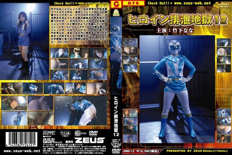 [JHHD-12] ヒロイン排泄地獄 12
