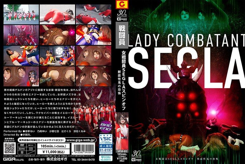 [SPSE-02] 女戦闘員SEGLA スピンオフ 獣面性鬼の恐怖