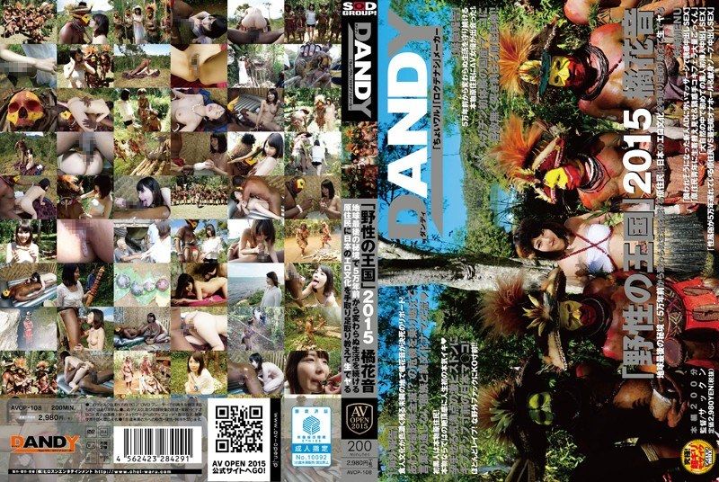 [AVOP-108] 「野性の王国」2015 橘花音 地球最後の秘境で5万年前から変わらぬ生活を続ける原住民に日本のエロ文化を手取り足取り教えて生でヤる